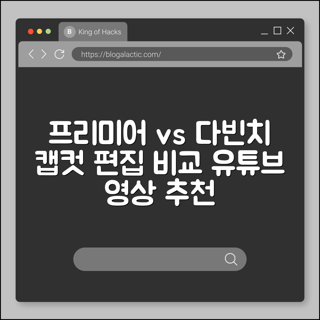 영상 편집 프로그램 추천, 프리미어 프로 vs 다빈치 리졸브 vs 캡컷 비교 (유튜브 편집, 컷 편집, 자막 생성)