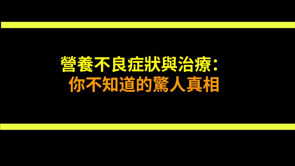 營養不良症狀與治療：你不知道的驚人真相
