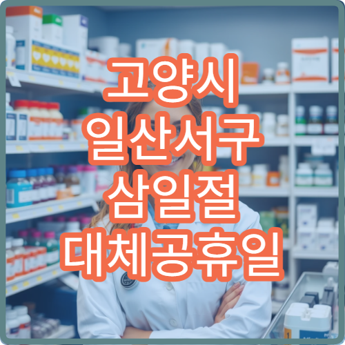 고양시 일산서구 삼일절 대체공휴일 핵의학과 연휴 진료 병원 갑상선·뼈영상검사 상담 가능