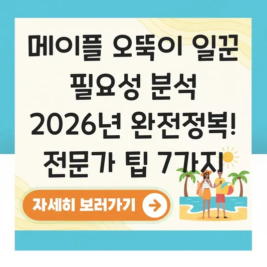 메이플 오뚝이 일꾼 필요성 분석
