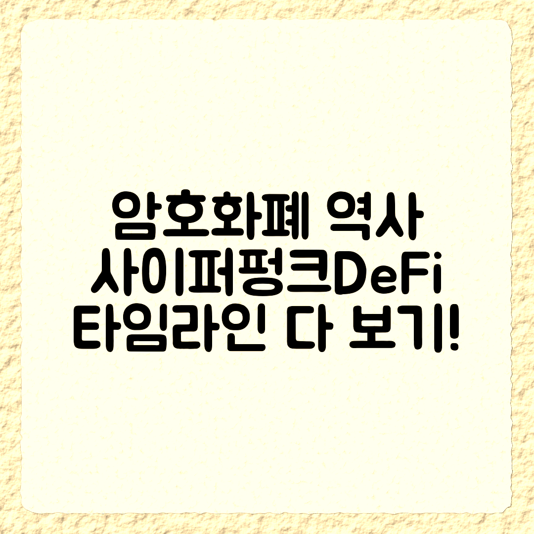 암호화폐 역사: 사이퍼펑크에서 DeFi까지 타임라인