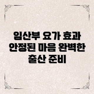임산부요가효과, 출산 준비, 마음 안정, 스트레스 관리, 임신 요가 프로그램