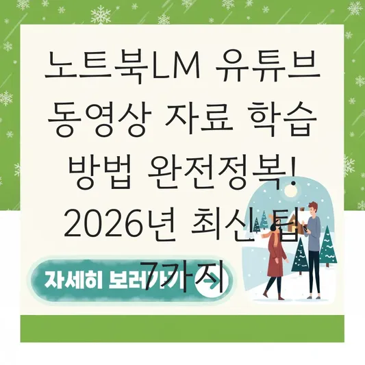 노트북LM 유튜브 동영상 자료 학습 방법