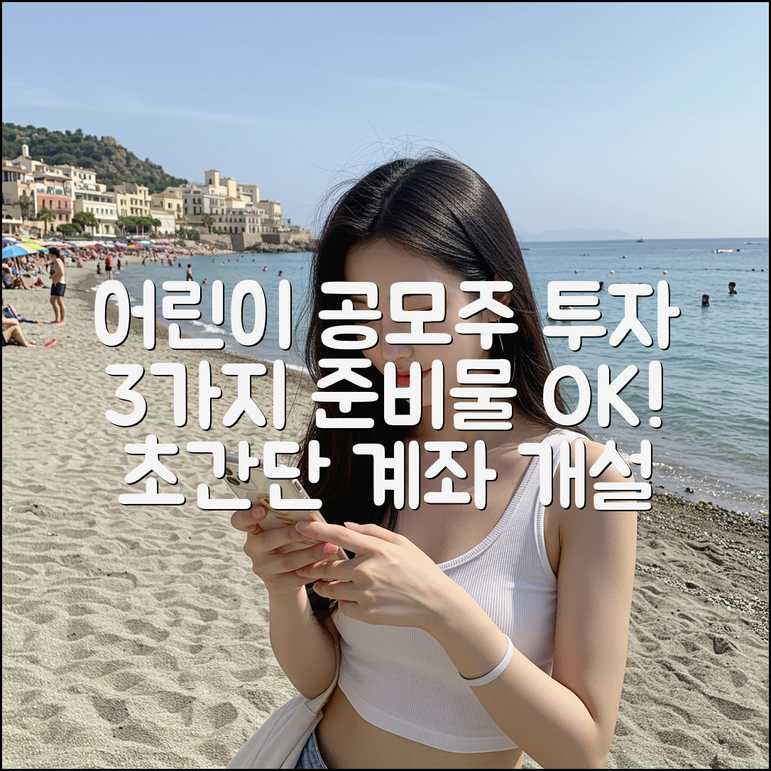 미성년 자녀 공모주 계좌, 3가지 준비물만 있으면 OK!