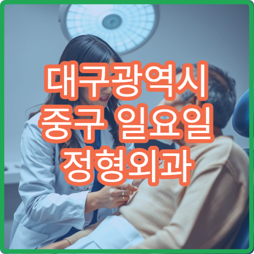 대구광역시 중구 일요일 정형외과 진료 운영 병원｜주말 관절·허리 통증 진료