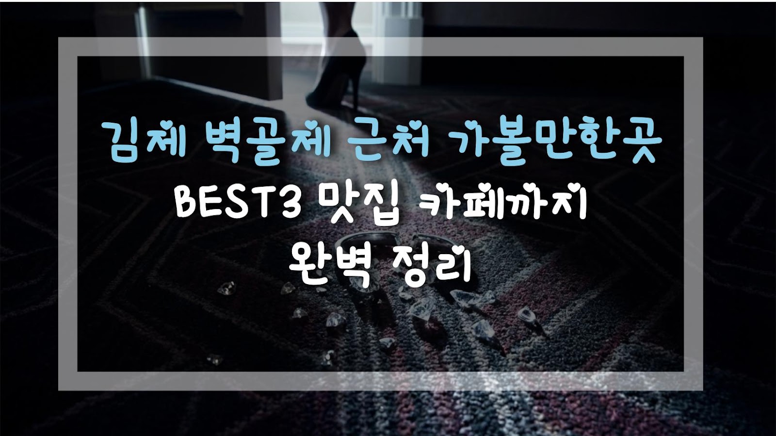 김제 벽골제 근처 가볼만한곳 BEST3 맛집 카페까지 완벽 정리