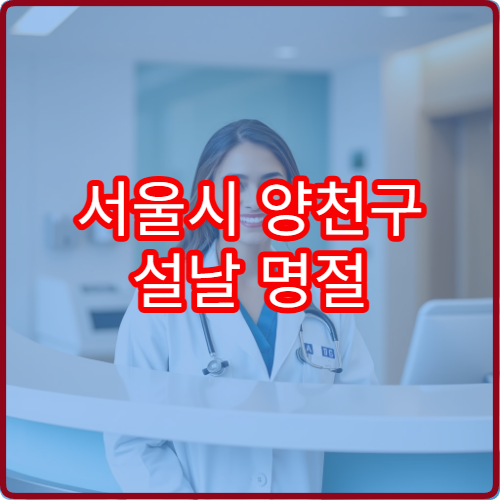 서울시 양천구 설날 명절 신경과 연휴 진료 병원 두통·어지러움·뇌졸중 증상 관리 가능