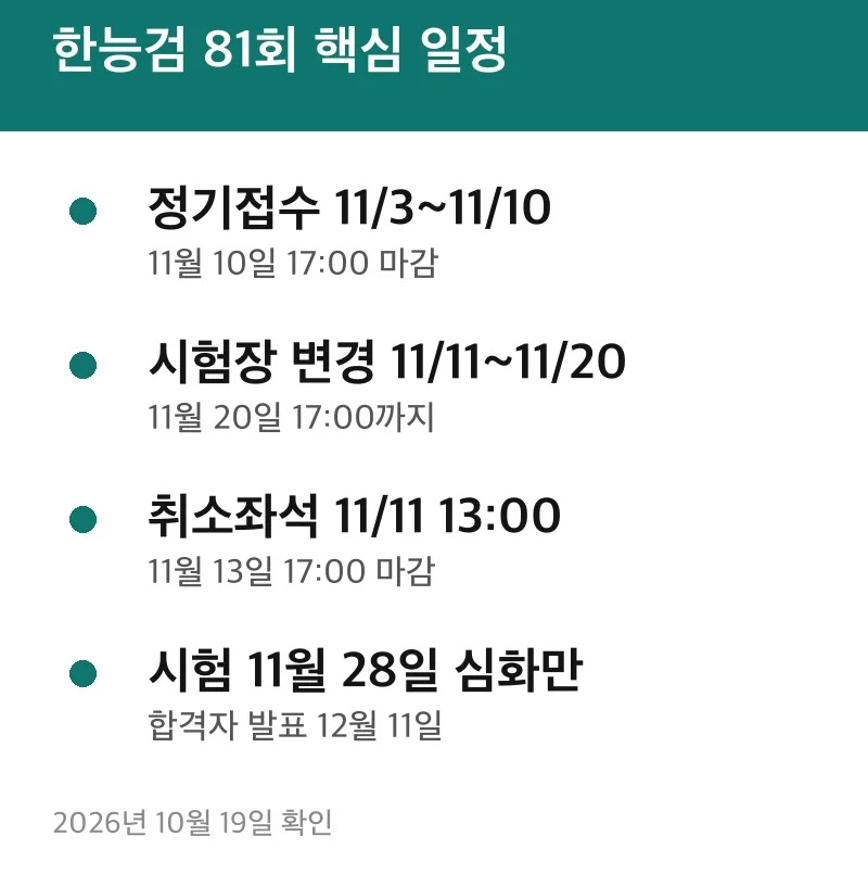 한능검 81회 핵심 일정
