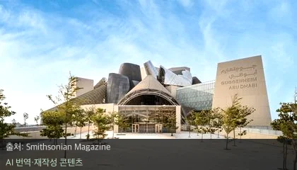 아부다비 구겐하임 미술관 - 2026년 개관! 아부다비 구겐하임 미술관의 탄생