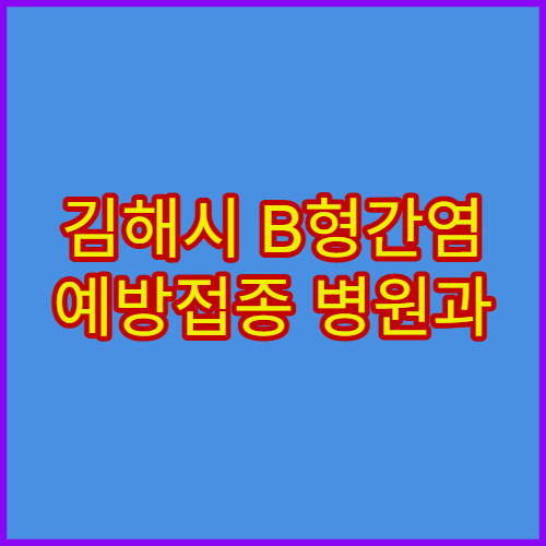 김해시 B형간염 예방접종 병원과 연령별 접종 시기 안내