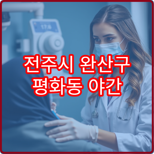 전주시 완산구 평화동 야간 이비인후과 진료 가능한 병원 호흡기 진료