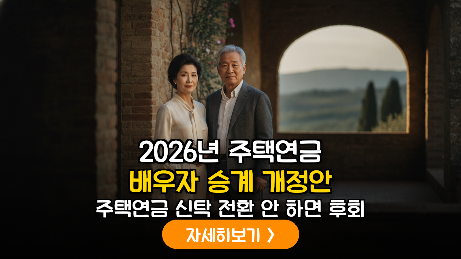 2026 주택연금 개정: 신탁 방식 전환 가이드