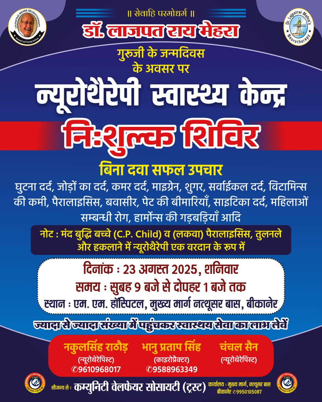 बीकानेर में आयोजित होगा नि:शुल्क न्यूरोथेरेपी स्वास्थ्य शिविर 23 अगस्त 25 सुबह 9 बजे से 1 बजे तक शिविर