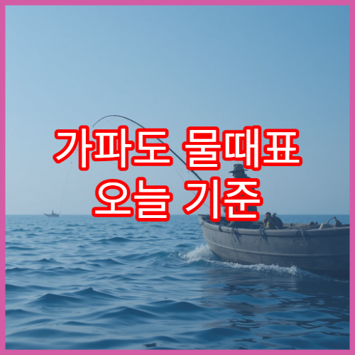가파도 물때표 오늘 기준 제주 서부 해역 조수간만 정보