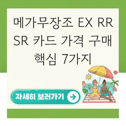 메가무장조 EX RR SR 카드 가격 구매