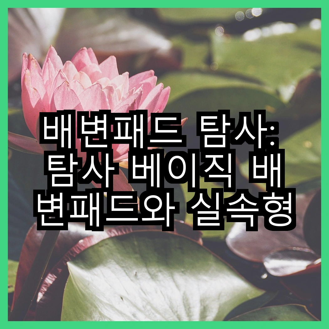 배변패드 탐사: 탐사 베이직 배변패드와 실속형 배변패드, 어떤 선택이 더 현명할까? 썸네일