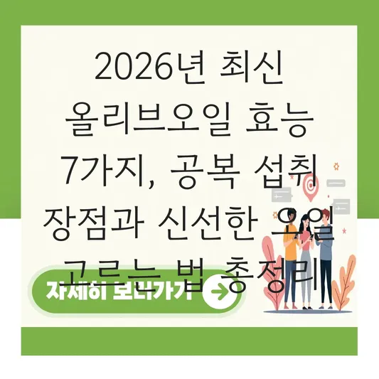 올리브오일 효능 및 공복 섭취 시 장점과 신선한 오일 고르는 법 대표 이미지