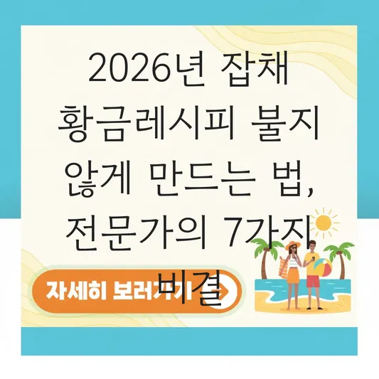 잡채 황금레시피 불지 않게 만드는 법 대표 이미지