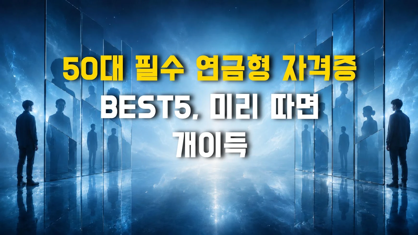 50대 필수 연금형 자격증 BEST5, 미리 따면 개이득