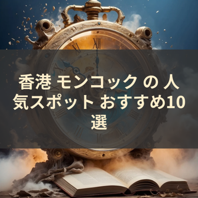 香港 モンコック の 人気スポット おすすめ10選 サムネイル
