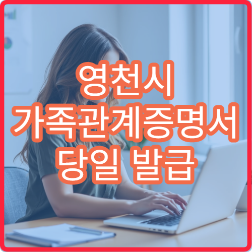 영천시 가족관계증명서 당일 발급 인터넷 발급 방법 자세히 안내
