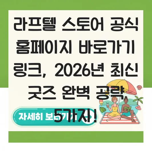라프텔 스토어 공식 홈페이지 바로가기 링크