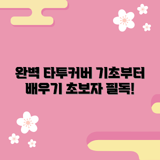 타투커버, 타투 커버 방법, 타투 커버 크림, 타투 숨기기, 초보자 타투 커버