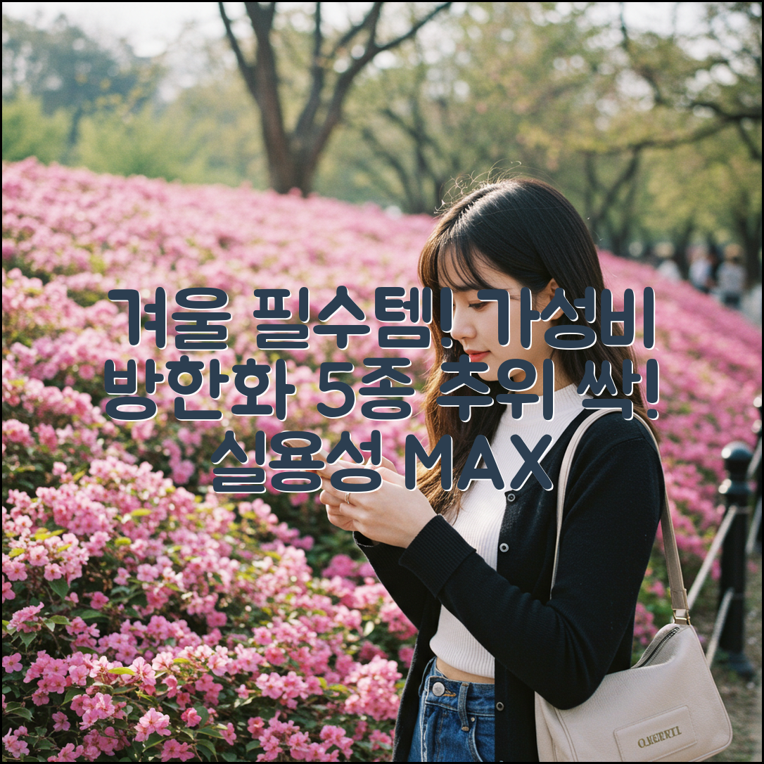 실내 방한화 5가지, 화려함 대신 실용성 UP!