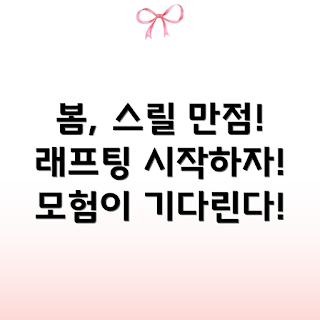 봄맞이 래프팅, 스릴 만점 여행, 래프팅 추천, 봄 여행지, 액티비티 경험