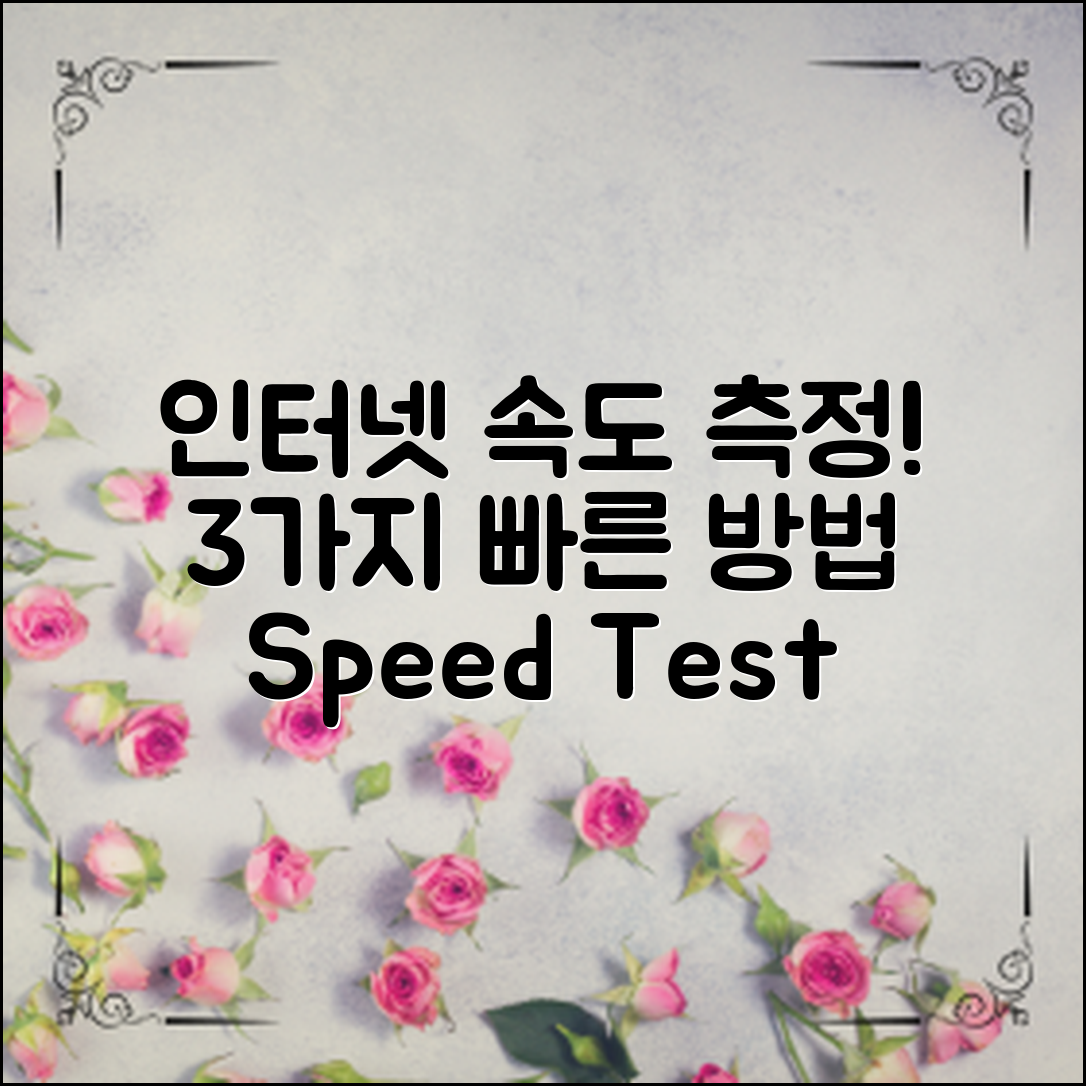 인터넷 속도 측정법: 빠르게 확인하는 방법 3가지