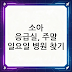 소아 응급실, 주말 일요일 병원 찾기