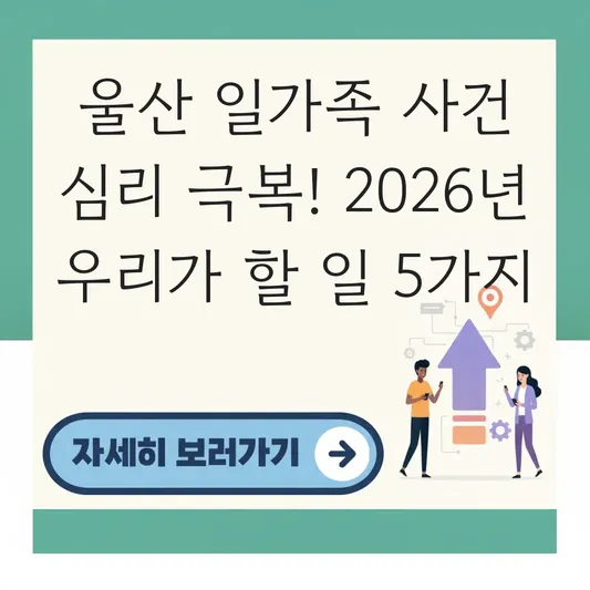 울산 일가족 5명 사건 심리 영향 극복