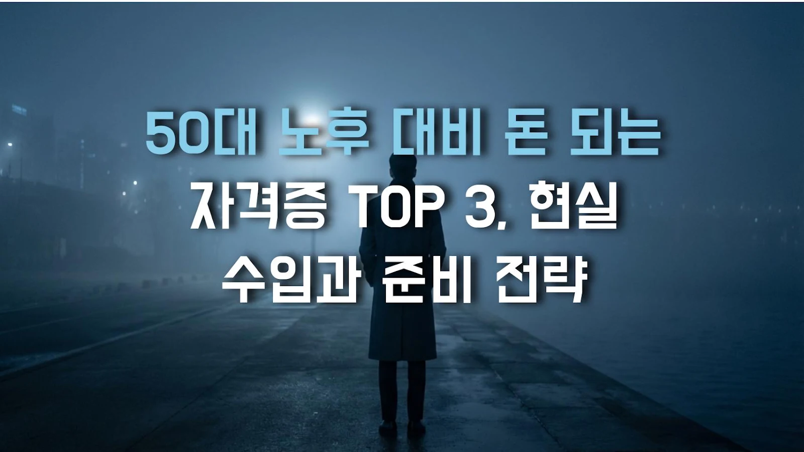 50대 노후 대비 돈 되는 자격증 TOP 3, 현실 수입과 준비 전략