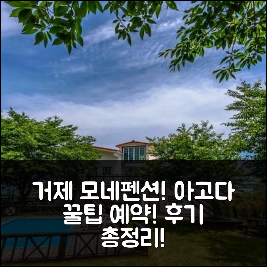 거제도 모네펜션: 거제 꿀팁 예약 후기! - 아고다 호텔 추천