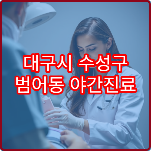 대구시 수성구 범어동 야간진료 내과 병원