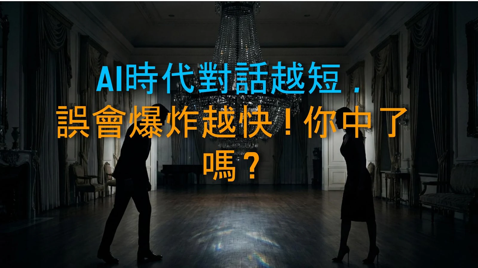 AI時代對話越短，誤會爆炸越快！你中了嗎？