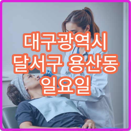 대구광역시 달서구 용산동 일요일 약국 운영 시간 알아보기