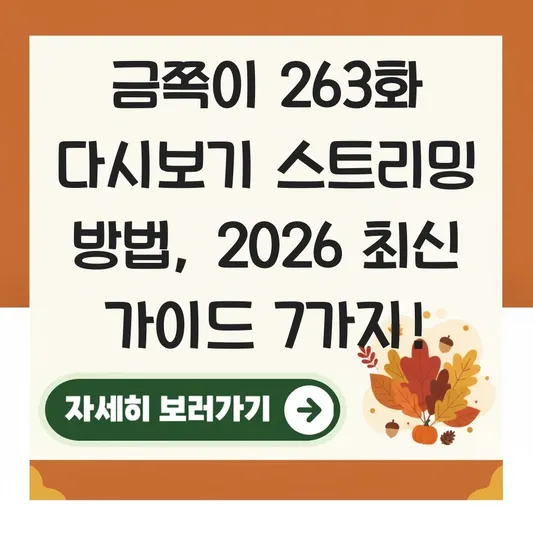 금쪽이 263화 다시보기 스트리밍 방법