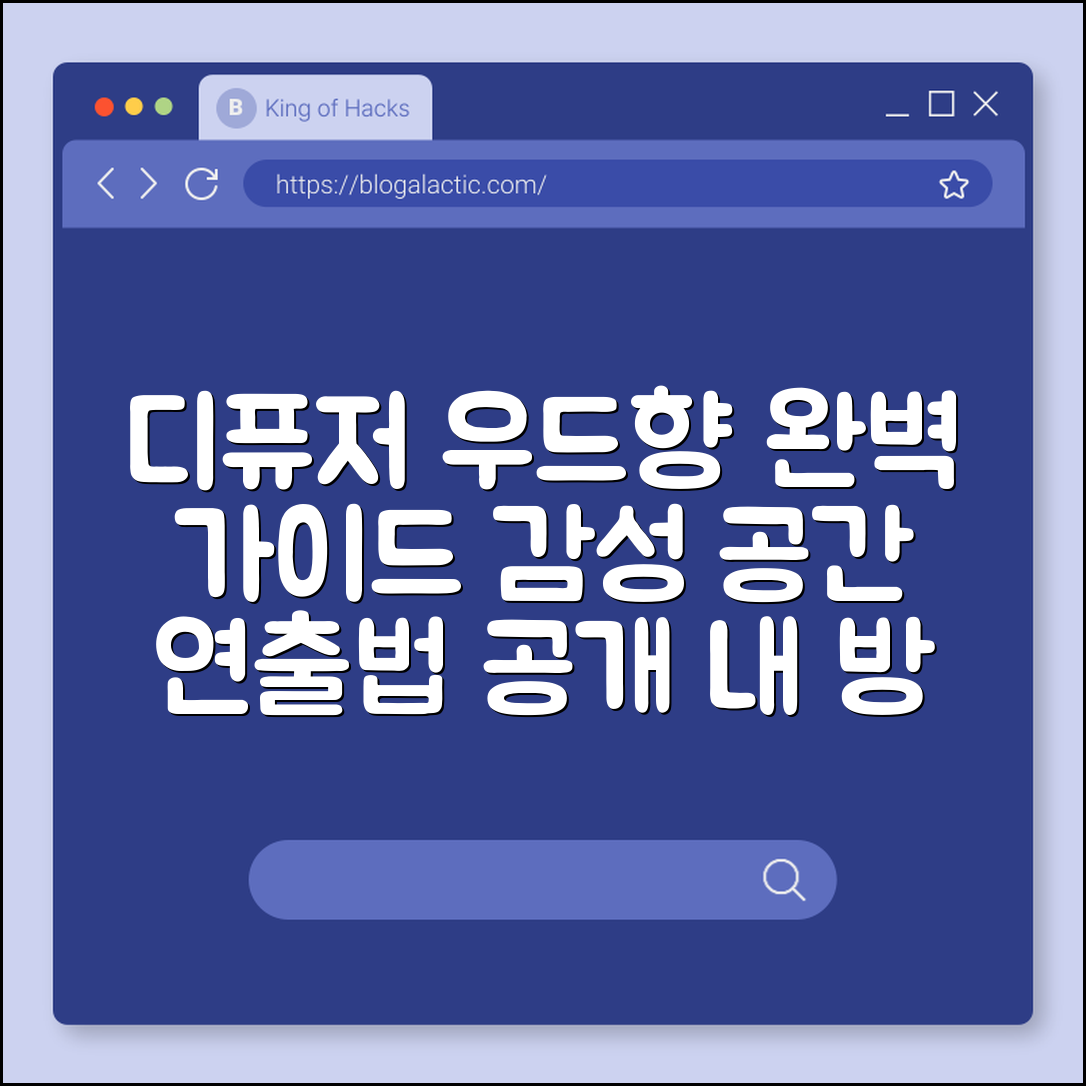 디퓨저 우드향 완벽 가이드: 감성 공간 연출법