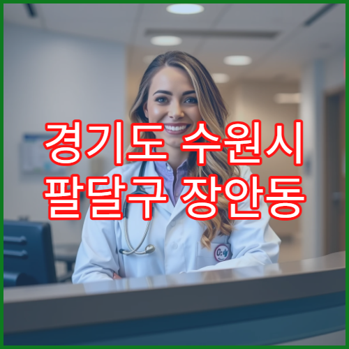 경기도 수원시 팔달구 장안동 일요일 약국 영업 항생제·눈세척액 구입 가능