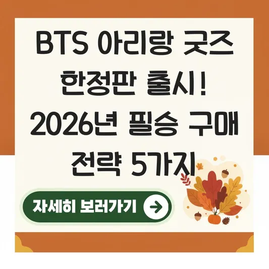 BTS 아리랑 굿즈 한정판 출시