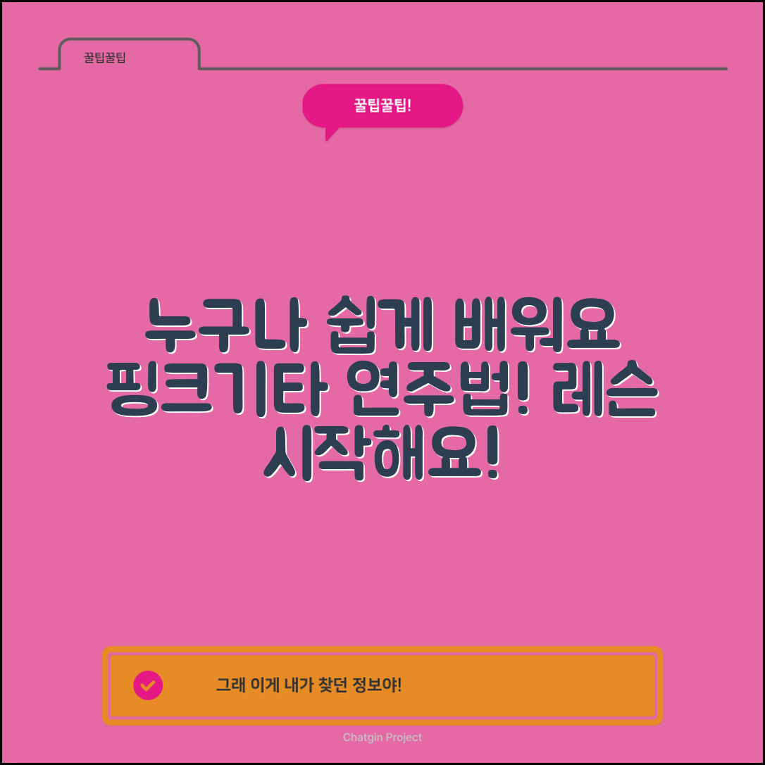 누구나 쉽게 배울 수 있는 핑크기타 연주법