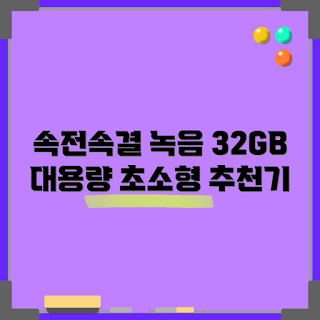 서앤오녹음기, C타입 녹음기, 고속충전 녹음기, 대용량 레코더, 초소형 보이스레코더