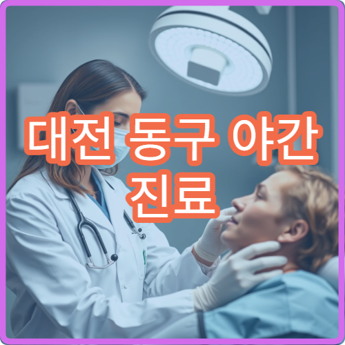 대전 동구 야간 진료 가정의학과 병원 종합 진료 가능