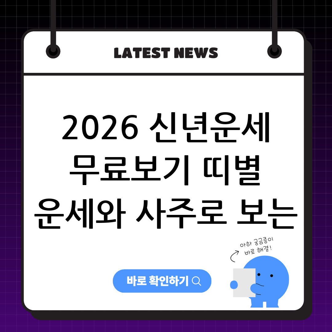 2026 신년운세 무료ㅣ보기  띠별 운세와 사주로 보는 내년 운세 총정리
