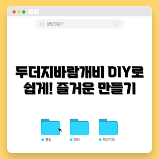 두더지바람개비 만들기, 어떻게 두더지바람개비 만들까, DIY 두더지바람개비, 두더지바람개비 재료, 두더지바람개비 활용법