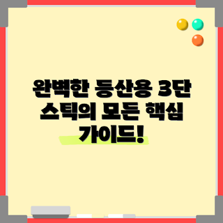 3단등산스틱, 등산 장비, 산행 필수 아이템, trekking poles, 등산 용품