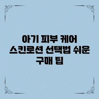 아기용스킨로션세트, 아기 스킨 로션, 아기 피부관리, 아기용 로션 추천, 스킨로션 구매 팁
