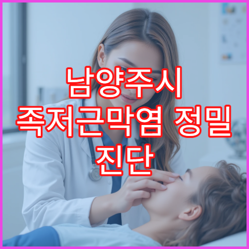 남양주시 족저근막염 정밀 진단 치료 재활 전문 정형외과 병원