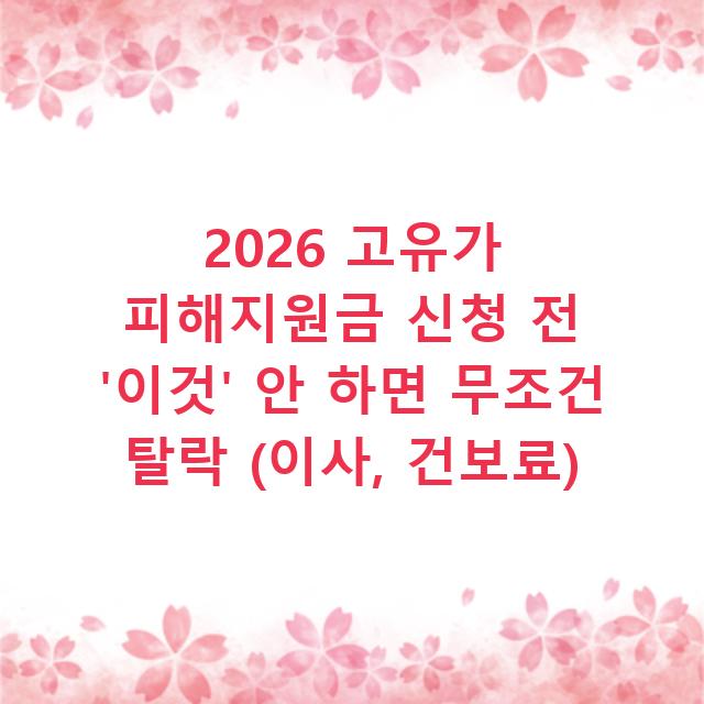 2026 고유가 피해지원금 신청 전 ‘이것’ 안 하면 무조건 탈락 (이사, 건보료)